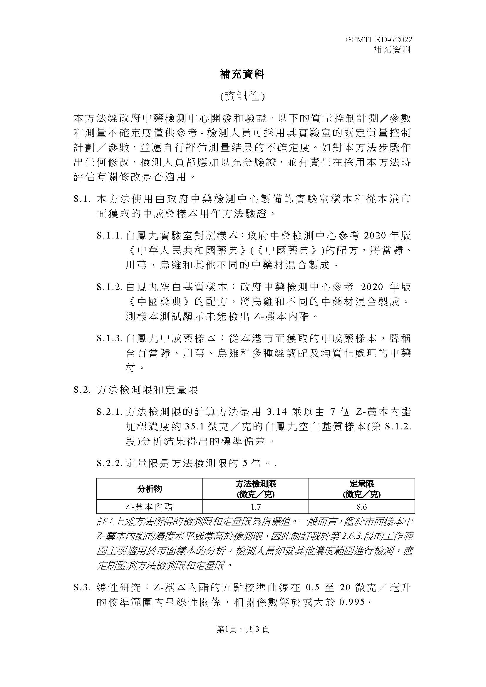 GCMTI RD-6:2022 補充資料